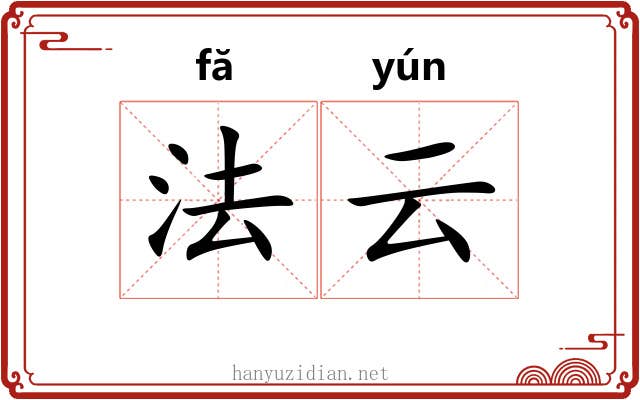 法云 法云
