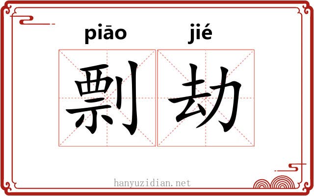 剽劫