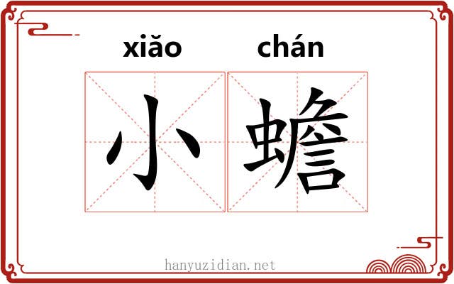 小蟾