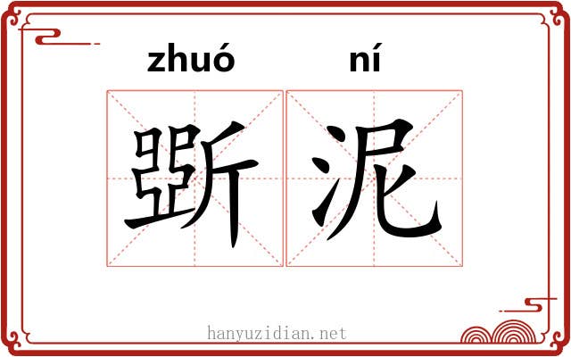 斲泥