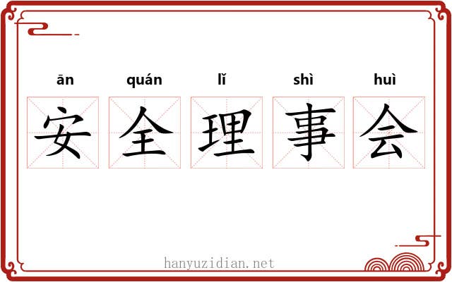 安全理事会