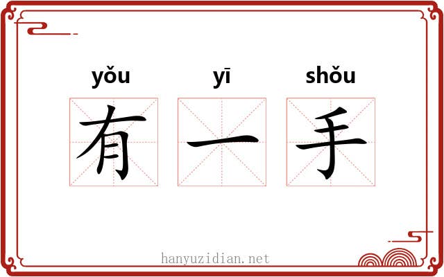 有一手 有一手