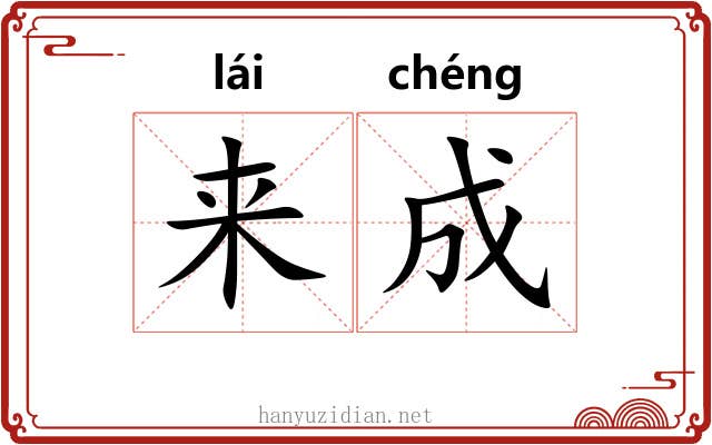 来成 来成