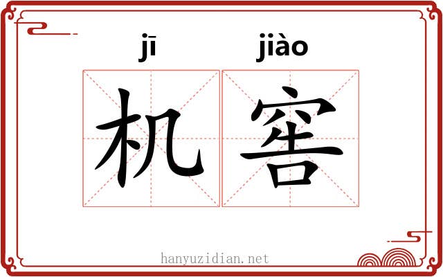 机窖