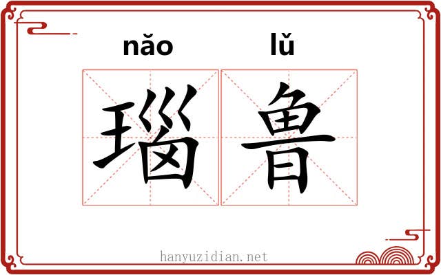 瑙鲁