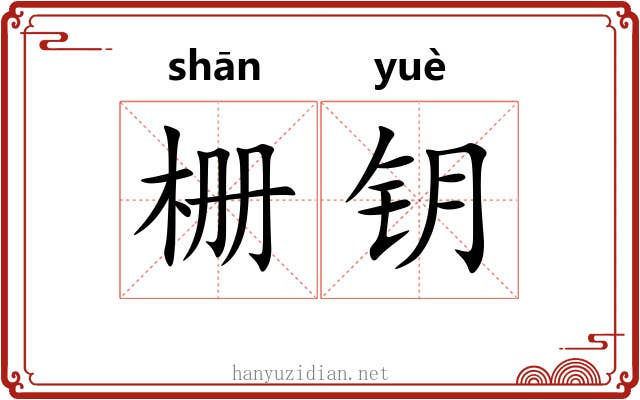 栅钥
