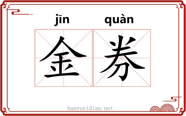 金券