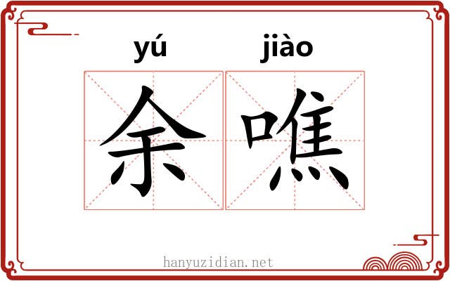 余噍
