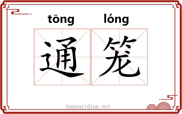 通笼 通笼