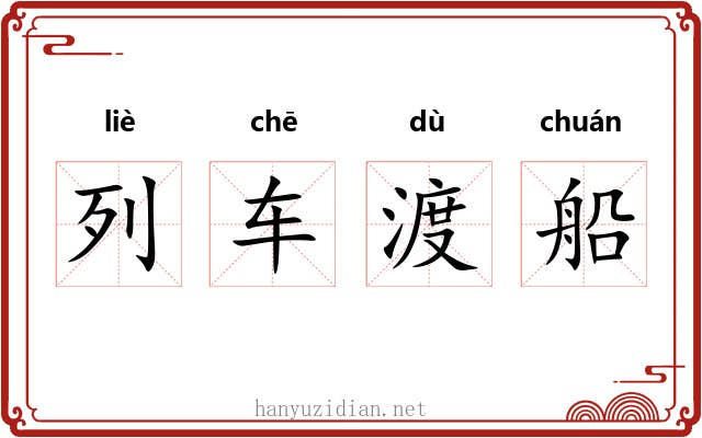 列车渡船 列车渡船