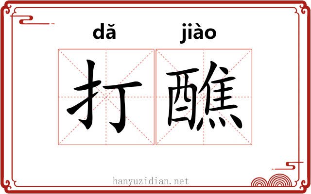 打醮