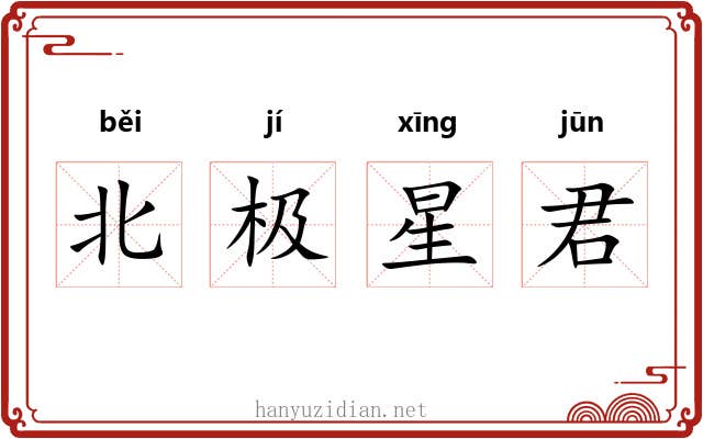 北极星君