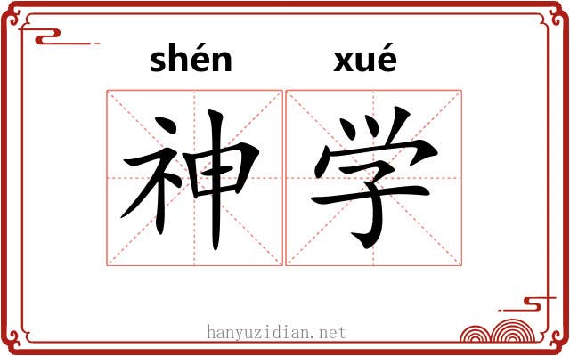 神学 神学