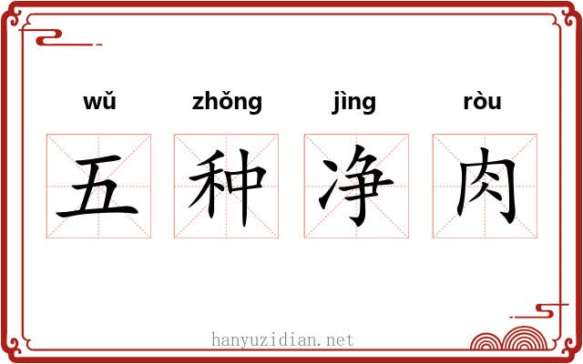 五种净肉 五种净肉