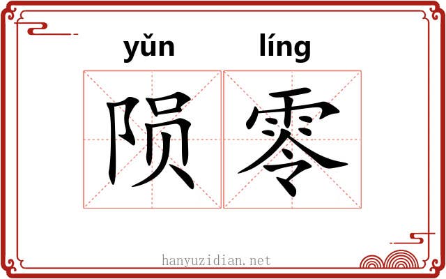 陨零