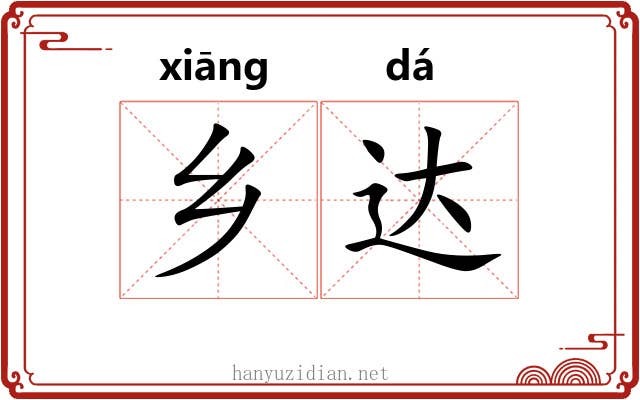 乡达 乡达
