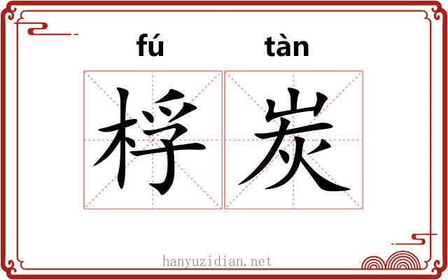 桴炭