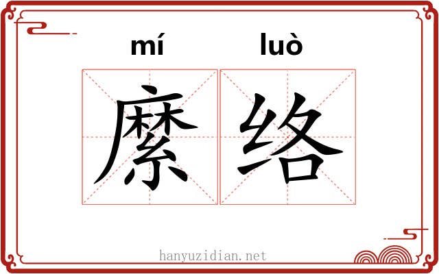 縻络