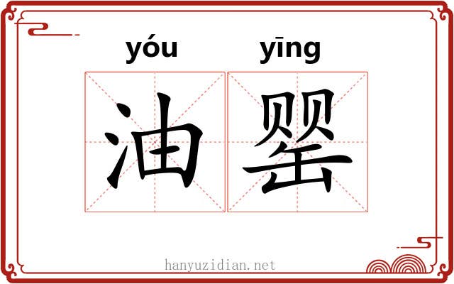 油罂