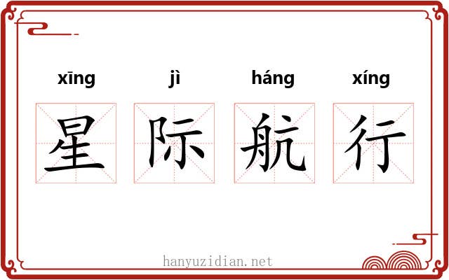 星际航行 星际航行