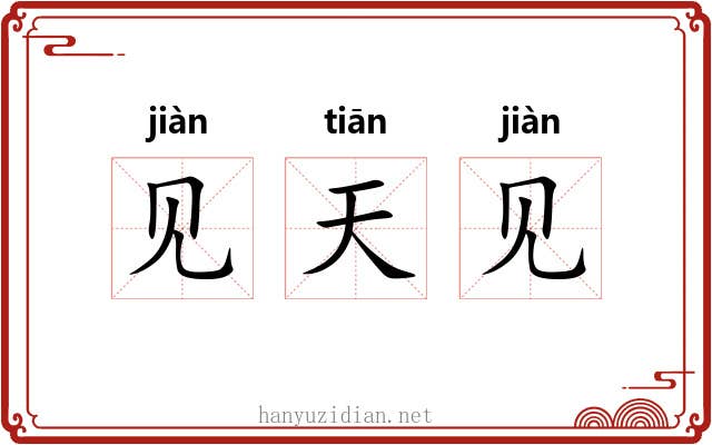 见天见