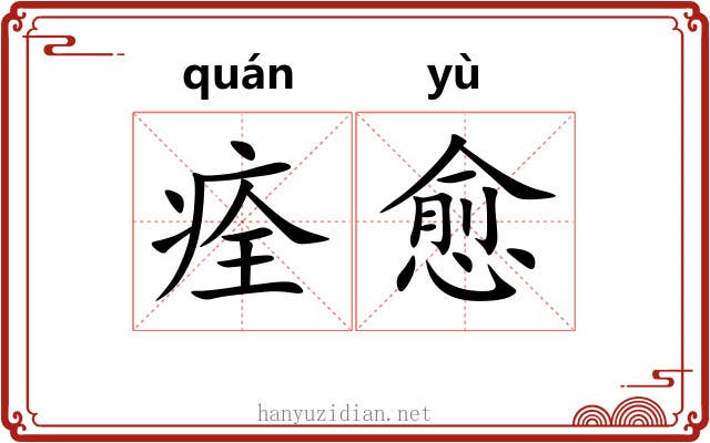 痊愈
