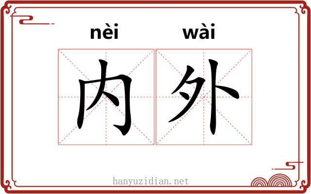 内外 内外
