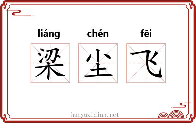 梁尘飞 梁尘飞