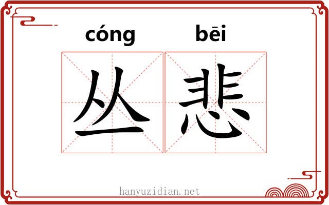 丛悲