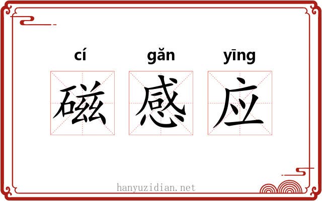 磁感应 磁感应