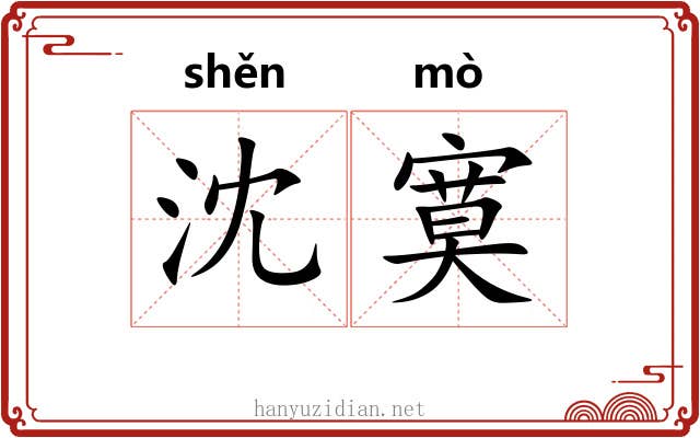 沈寞