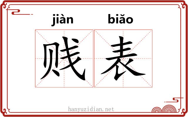 贱表 贱表