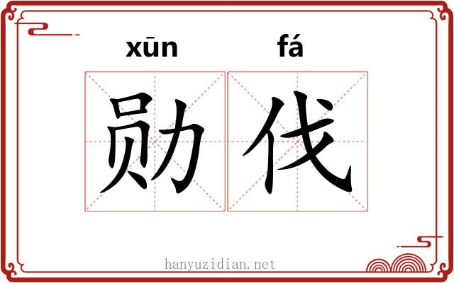 勋伐