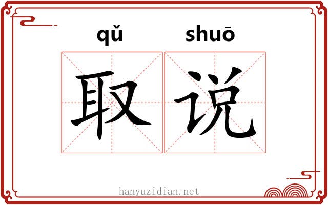 取说