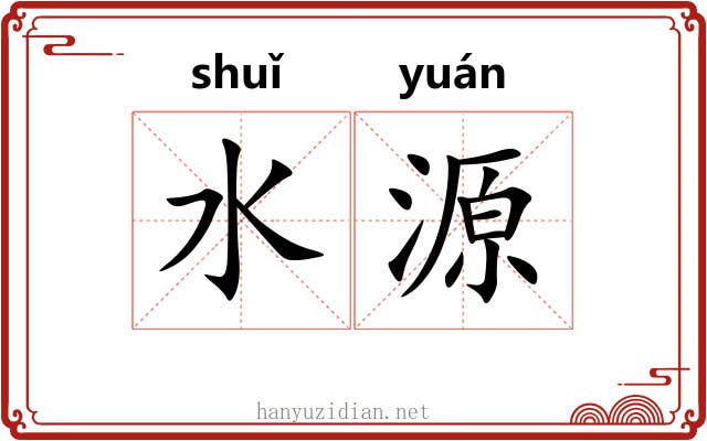 水源