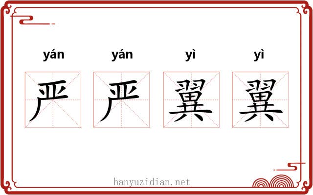 严严翼翼