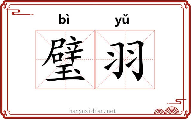 璧羽