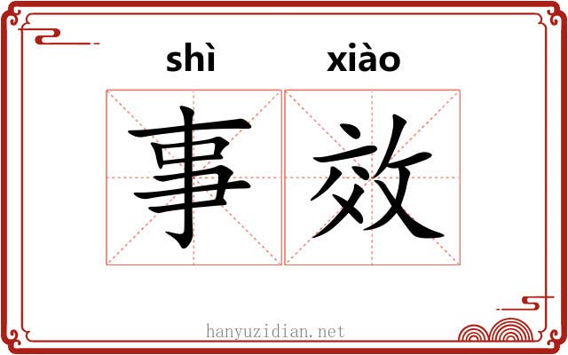 事效