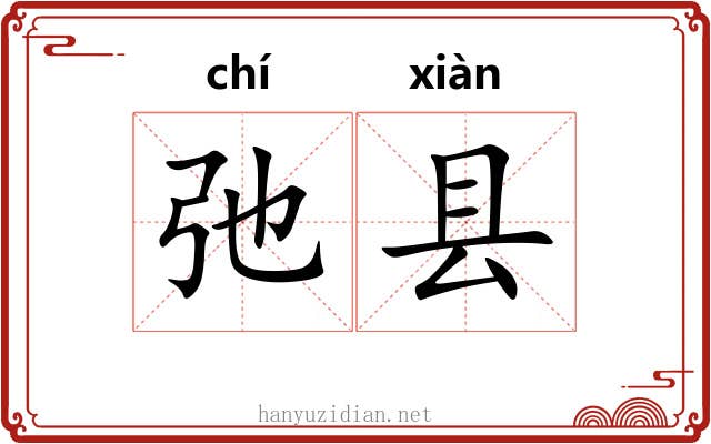 弛县