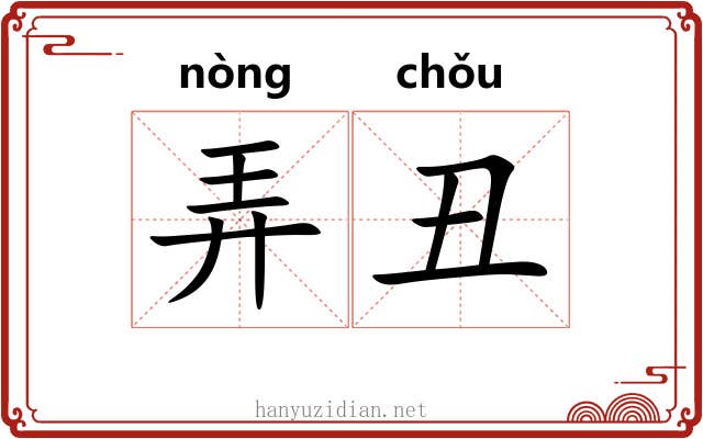 弄丑