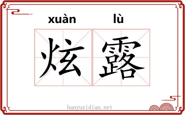 炫露