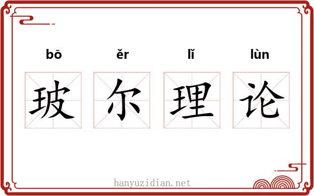 玻尔理论 玻尔理论