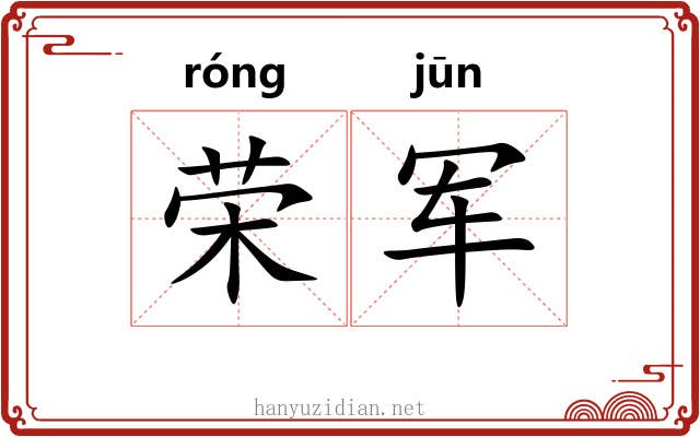 荣军