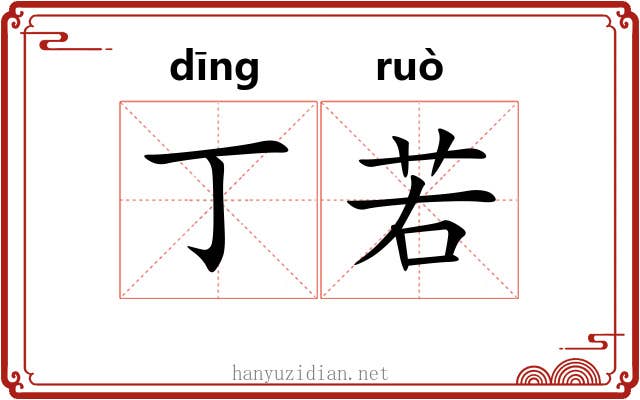 丁若 丁若