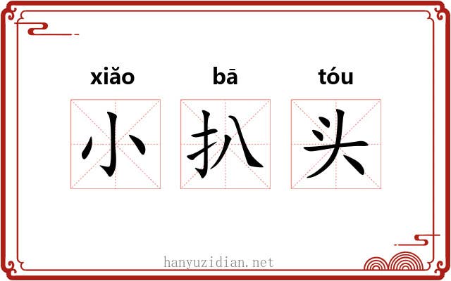 小扒头 小扒头