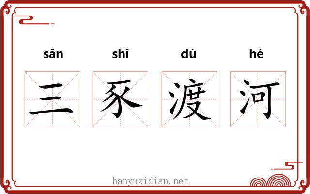 三豕渡河