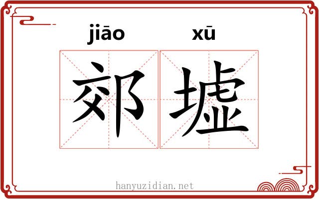 郊墟