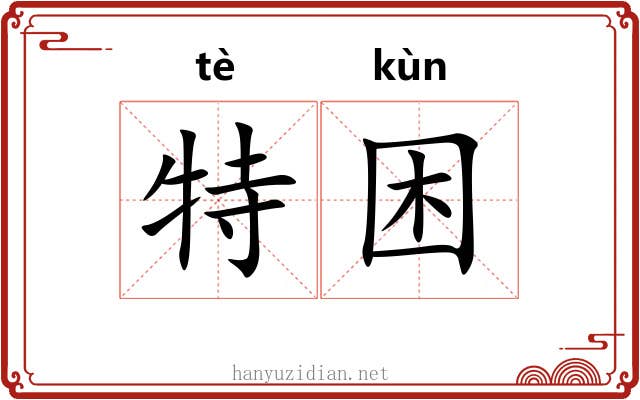 特困 特困
