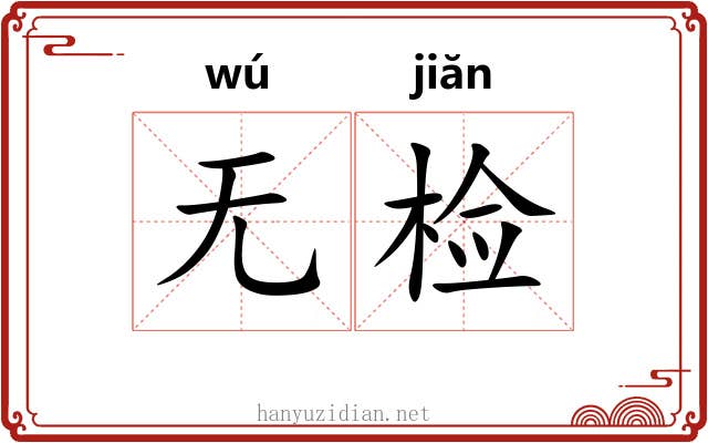 无检