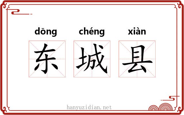 东城县